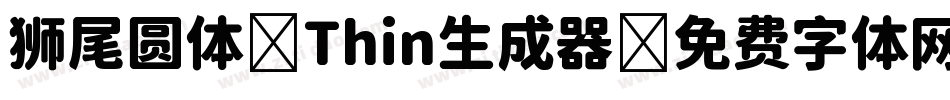 狮尾圆体 Thin生成器字体转换